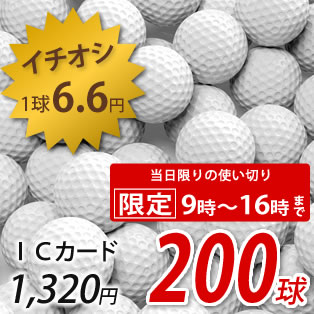 1320円で200球　ゴルフボール増量中